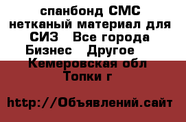 спанбонд СМС нетканый материал для СИЗ - Все города Бизнес » Другое   . Кемеровская обл.,Топки г.